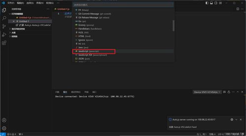 AutoJS 电脑与手机连接开发调试指南